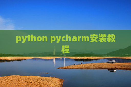 python pycharm安装教程