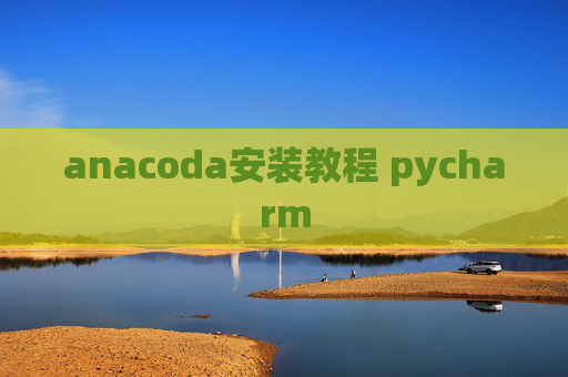 anacoda安装教程 pycharm