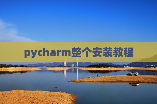 pycharm整个安装教程 pycharm整个安装教程